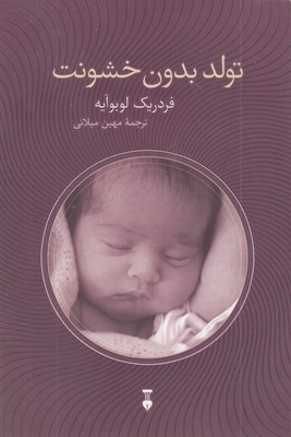 تولد-بدون-خشونت