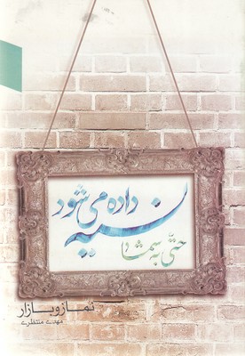 نسیه-داده-نمی-شود-حتی-به-شما