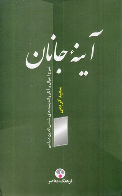 آینه-جانان