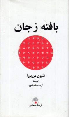 بافته-زجان-