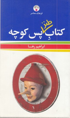 کتاب-طنز-پس-کوچه