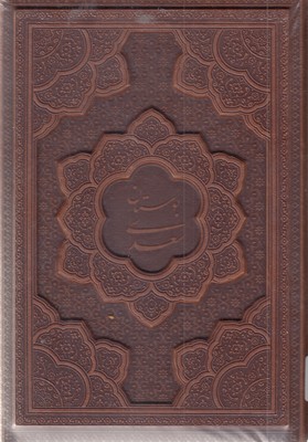 بوستان-سعدی-وزیری-چرم-قابدار-برجسته