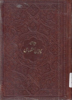 دیوان-پروین-اعتصامی-جیبی-چرم