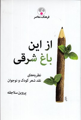 از-این-باغ-شرقی