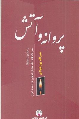 پروانه-و-آتش