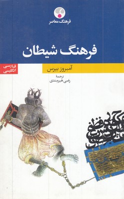 فرهنگ-شیطان