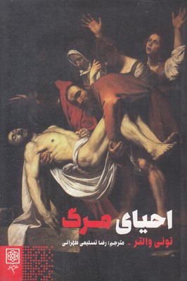 احیای-مرگ احیای-مرگ