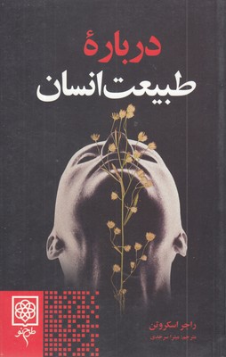 درباره-طبیعت-انسان