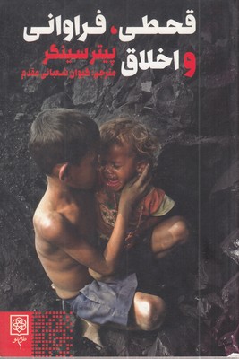 قحطی-فراوانی-و-اخلاق