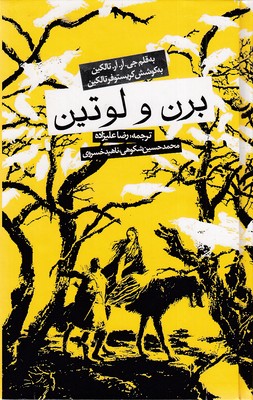 برن-و-لوتین