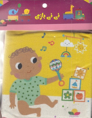 کتاب-پارچه-ای-نی-نی-بازی