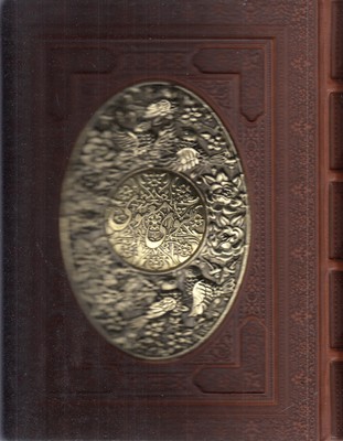 مثنوی-معنوی-وزیری-چرم-طرح-مس-جعبه-دار