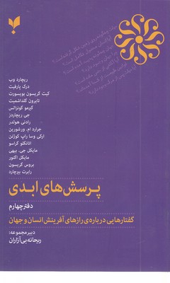 پرسش-های-ابدی-دفتر-چهارم