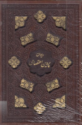 دیوان-پروین-اعتصامی-جیبی-چرم-لیزر-قابدار