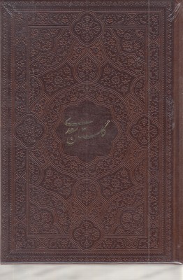 گلستان-سعدی-جیبی-چرم-تحریر