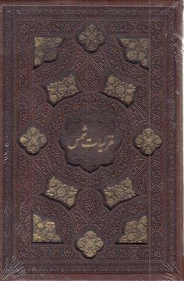 غزلیات-شمس-جیبی-چرم-لیزر-قابدار