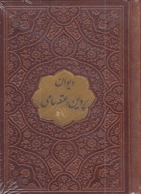 دیوان-پروین-اعتصامی