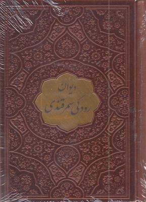 دیوان-رودکی-نیم-جیبی-چرم-پلاکدار