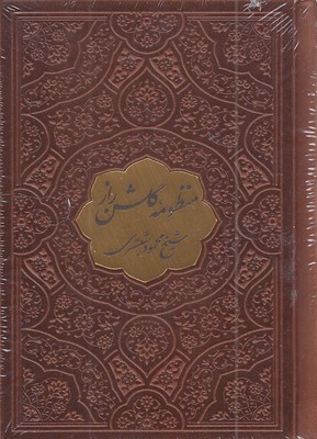 گلشن-راز-نیم-جیبی-چرم-پلاکدار