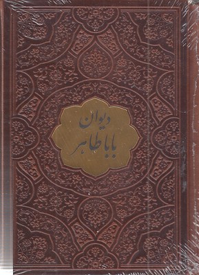 دیوان-باباطاهر-نیم-جیبی-چرم-پلاکدار