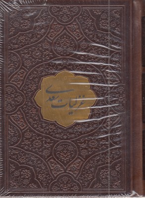 غزلیات-سعدی-نیم-جیبی-چرم-پلاکدار