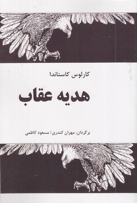هدیه-عقاب