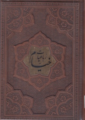 رباعیات-خیام-وزیری-چرم--برجسته