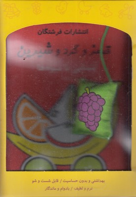 کتاب-پارچه-ای-قرمز-و-گرد-و-شیرین