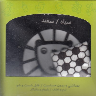 کتاب-پارچه-ای-نگاه-کن-کوچولو-سیاه-و-سفید