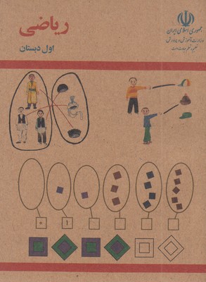 کتاب-ریاضی-اول-دبستان-قدیم