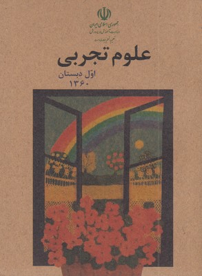 کتاب-علوم-اول-دبستان-قدیم