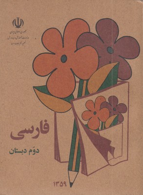 کتاب-فارسی-دوم-دبستان-قدیم