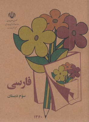 کتاب-فارسی-سوم-دبستان-قدیم