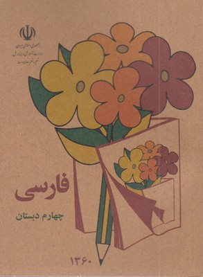 کتاب-فارسی-چهارم-دبستان-قدیم