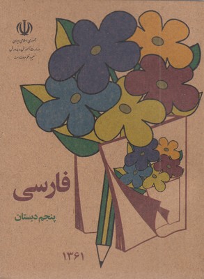 کتاب-فارسی-پنجم-دبستان-قدیم