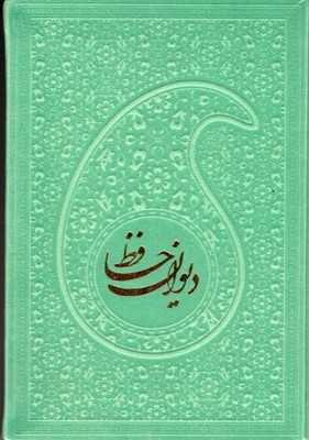 دیوان-حافظ-با-فال-نامه(rنیم-جیبی-چرم--رنگی)پیام-عدالت