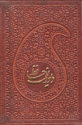 دیوان-حافظ-با-فال-نامه(rنیم-جیبی-چرم)پیام-عدالت