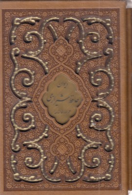 دیوان-حافظ-با-فال-نامهr(نیم-جیبی-چرم-لیزر-قابدار)