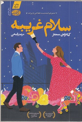 سلام-غریبه-(نامزد-بهترین-رمان-عاشقانه)