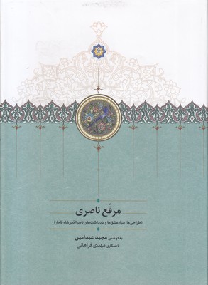 مرقع-ناصری