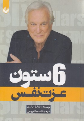 6-ستون-عزت-نفس