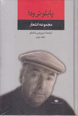 مجموعه-اشعار-پابلو-نرودا-دوم