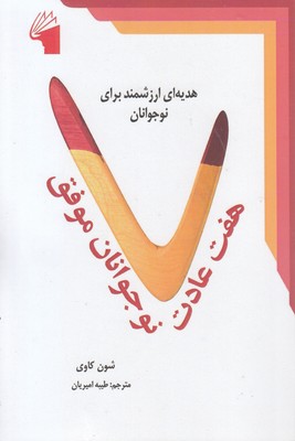 هفت-عادت-نوجوانان-موفق