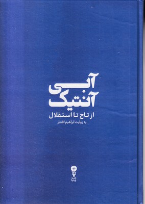 آبی-آنتیک-از-تاج-تا-استقلال