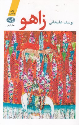 زاهو