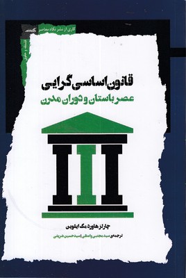 قانون-اساسی-گرایی