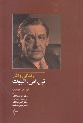 زندگی-وآثار-تی--اس--الیوت