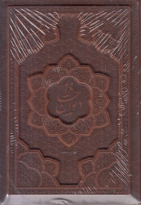 دیوان-حافظ-بافال-جیبی-چرم-برجسته