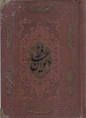 دیوان-حافظ-با-فال-وزیری-چرم-پلاکدار