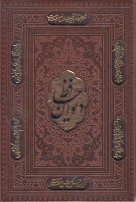 دیوان-حافظ-با-فال-وزیری-چرم-قابدار-لیزر-پلاکدار